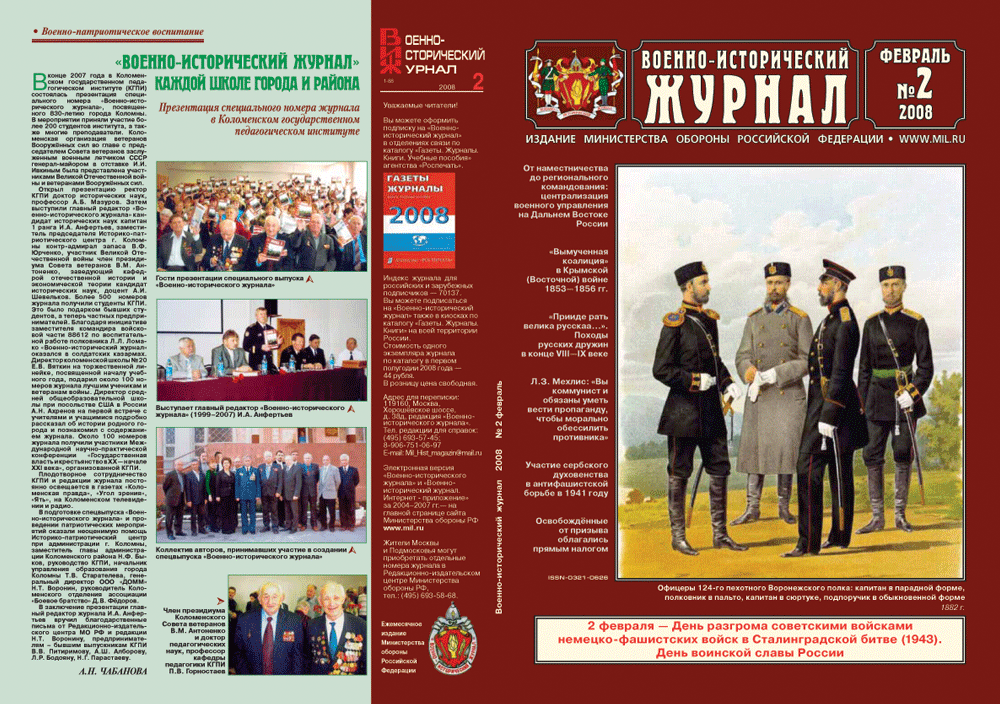 «Военно-исторический журнал» - №2 - 2008 г