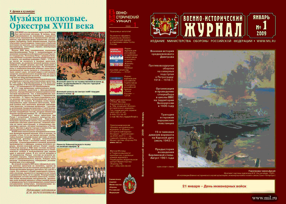 "Военно-исторический журнал" - №1 - 2009 г.