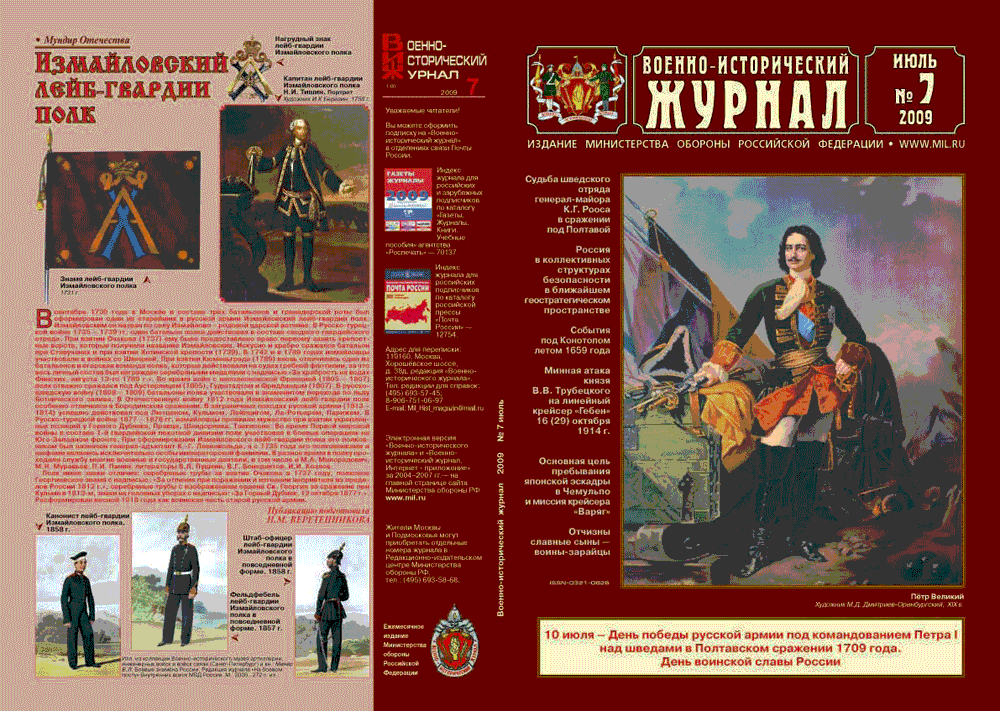"Военно-исторический журнал" - №7 - 2009 г.