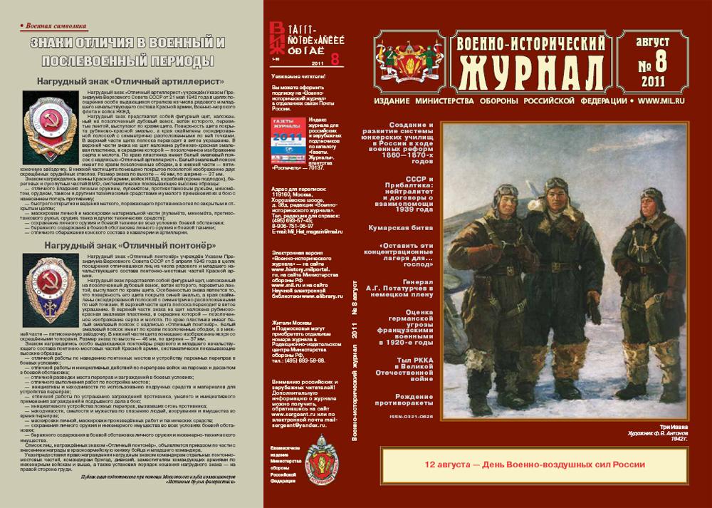 «Военно-исторический журнал»- №8 2011 г