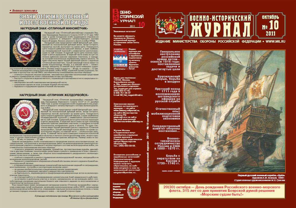 «Военно-исторический журнал»- №10 2011 г
