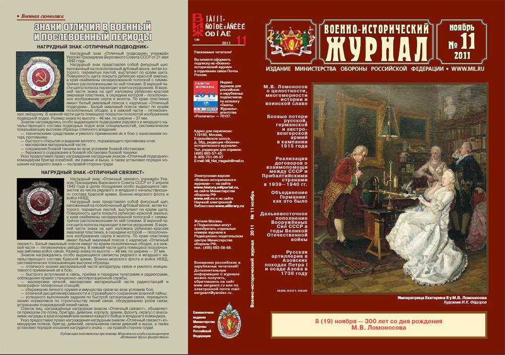 «Военно-исторический журнал»- №11 2011 г.