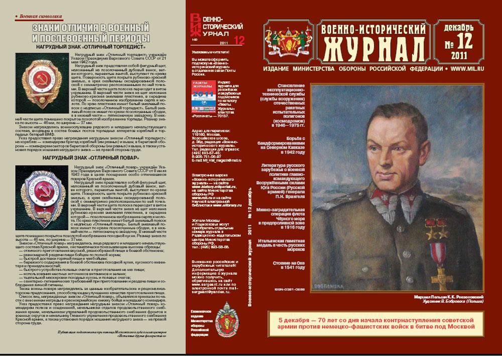 «Военно-исторический журнал»- №12 2011 г