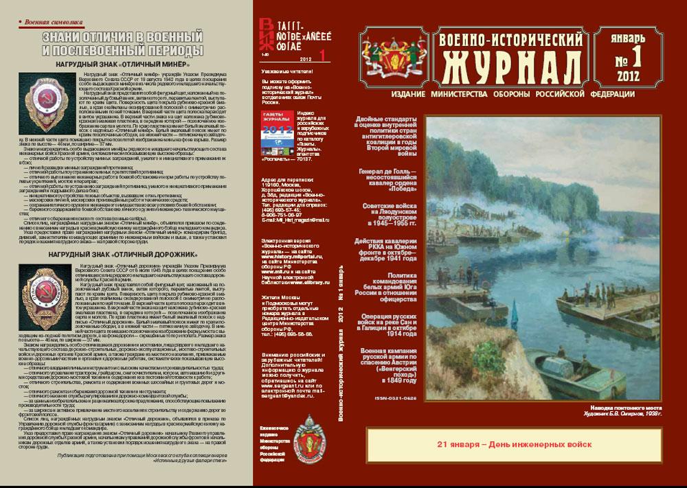 «Военно-исторический журнал»- №1 2012 г