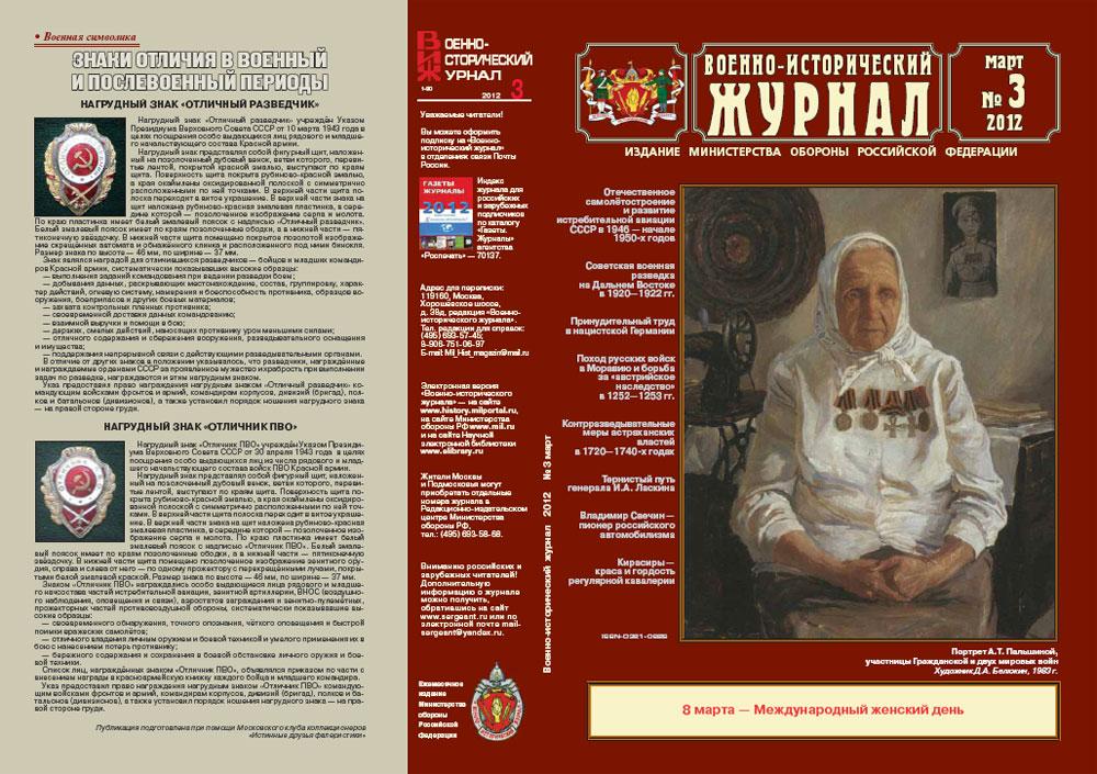 Военно-исторический журнал №3 2012