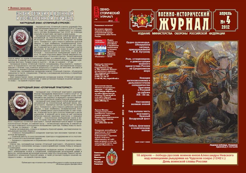 «Военно-исторический журнал»- №4 2012 г.