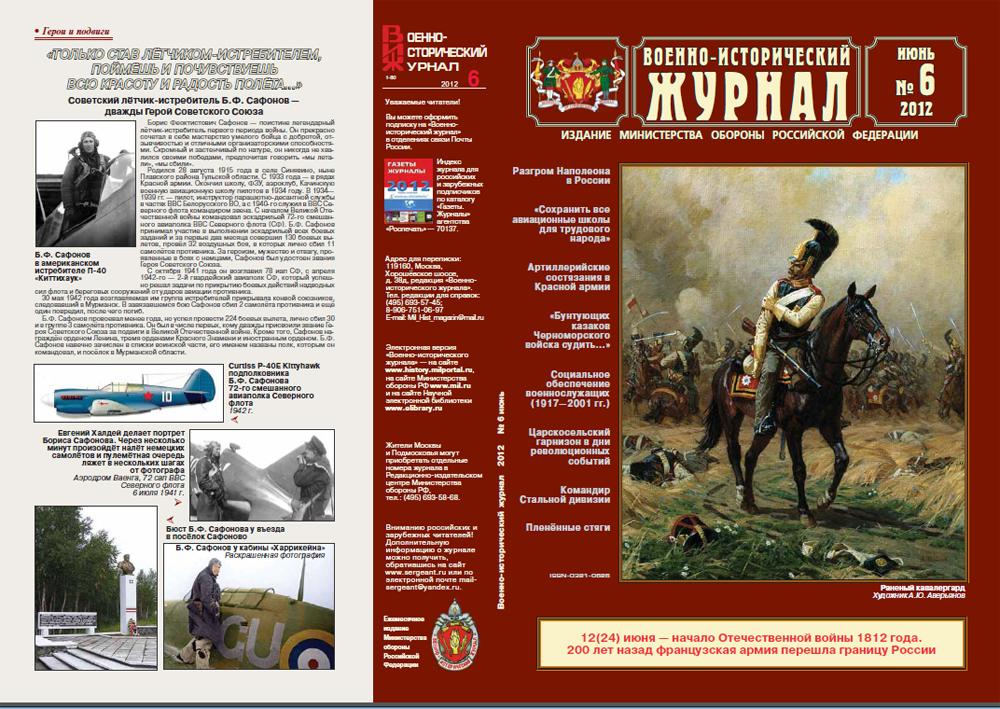 Военно-исторический журнал №6 2012