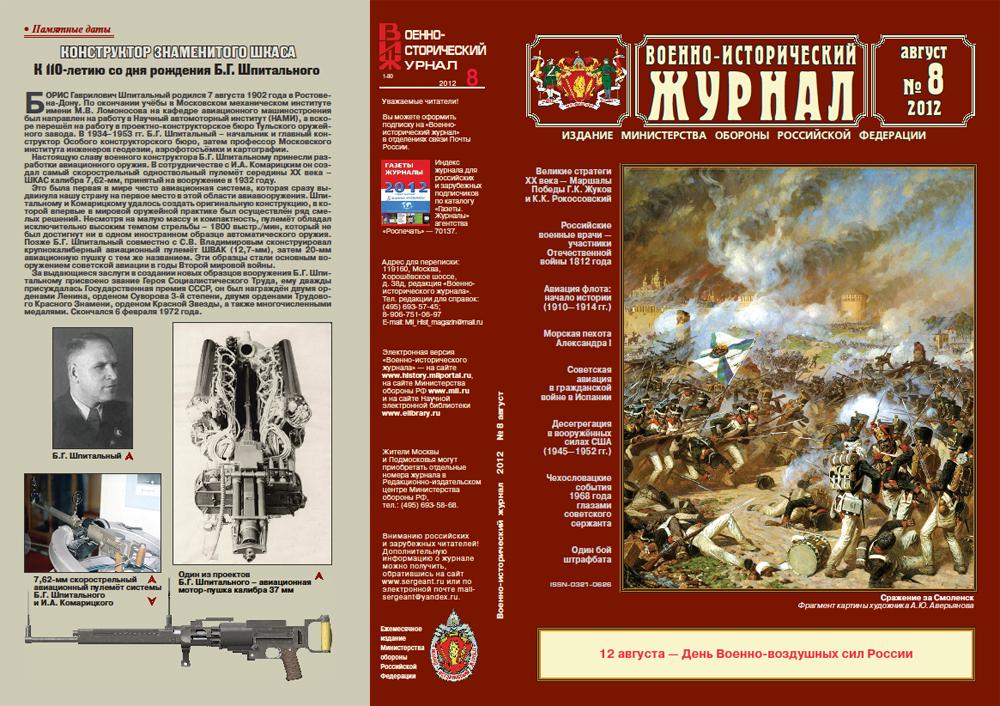 «Военно-исторический журнал»- №8 2012 г