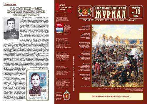 «Военно-исторический журнал»- №10 2012 г.
