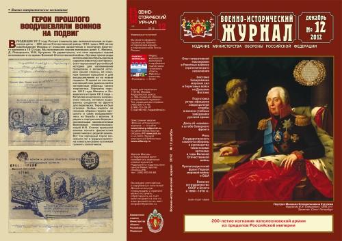 «Военно-исторический журнал»- №12 2012 г.