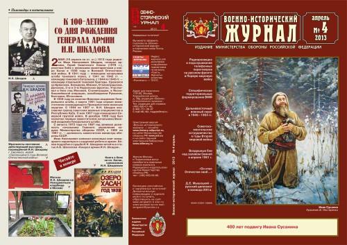 «Военно-исторический журнал»- №4 2013 г