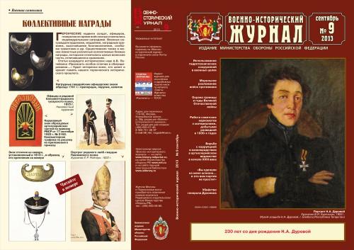 «Военно-исторический журнал»- №9 2013 г.