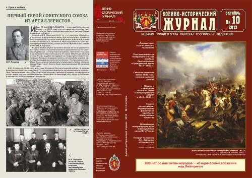 «Военно-исторический журнал»- №10 2013 г.