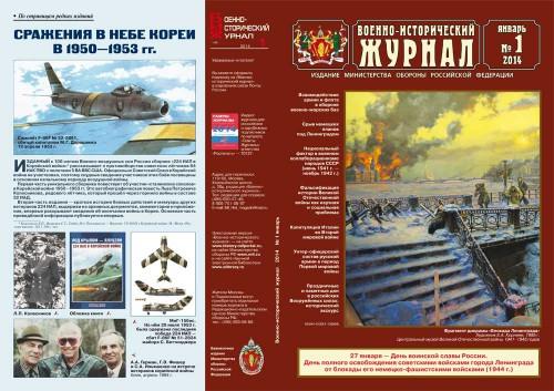 «Военно-исторический журнал»- №1 2014 г.