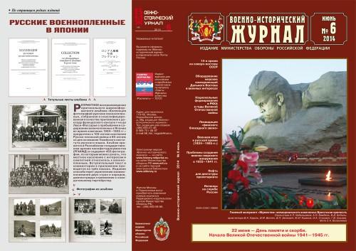 «Военно-исторический журнал»- №6 2014 г