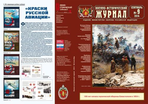 «Военно-исторический журнал»- №9 2014 