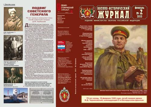 «Военно-исторический журнал»- №2 2015 г.