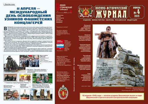 «Военно-исторический журнал»- №4 2015 г.