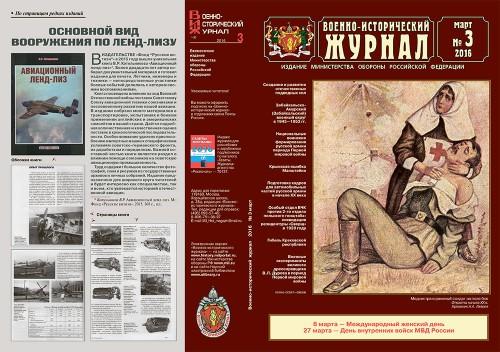 «Военно-исторический журнал»- №3 2016 г