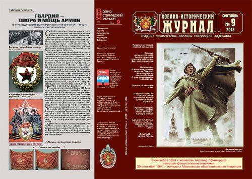 «Военно-исторический журнал»- №9 2016 г