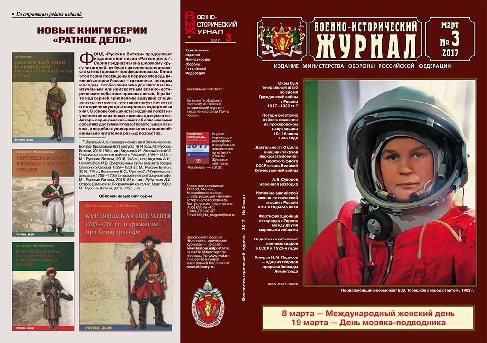 «Военно-исторический журнал»- №3 2017 г.