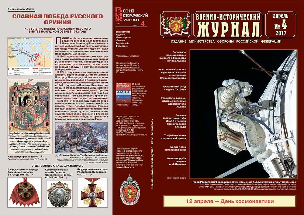 «Военно-исторический журнал»- №4 2017 г.