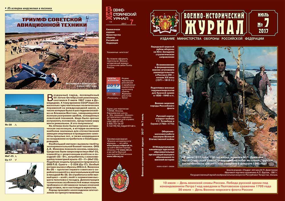 «Военно-исторический журнал»- №7 2017 г.