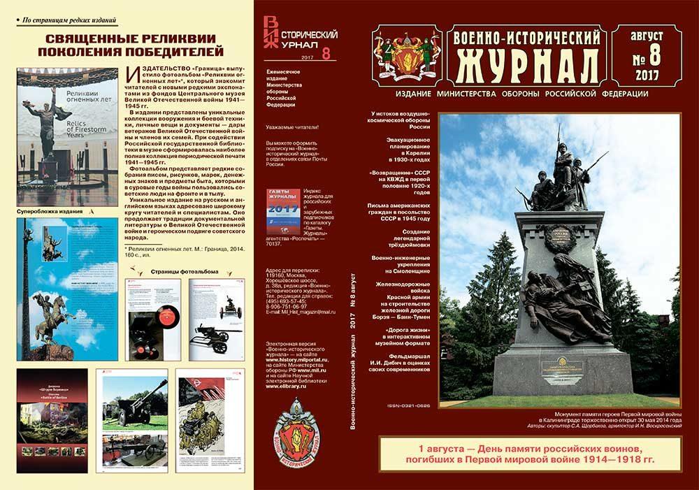 «Военно-исторический журнал»- №8 2017 г.