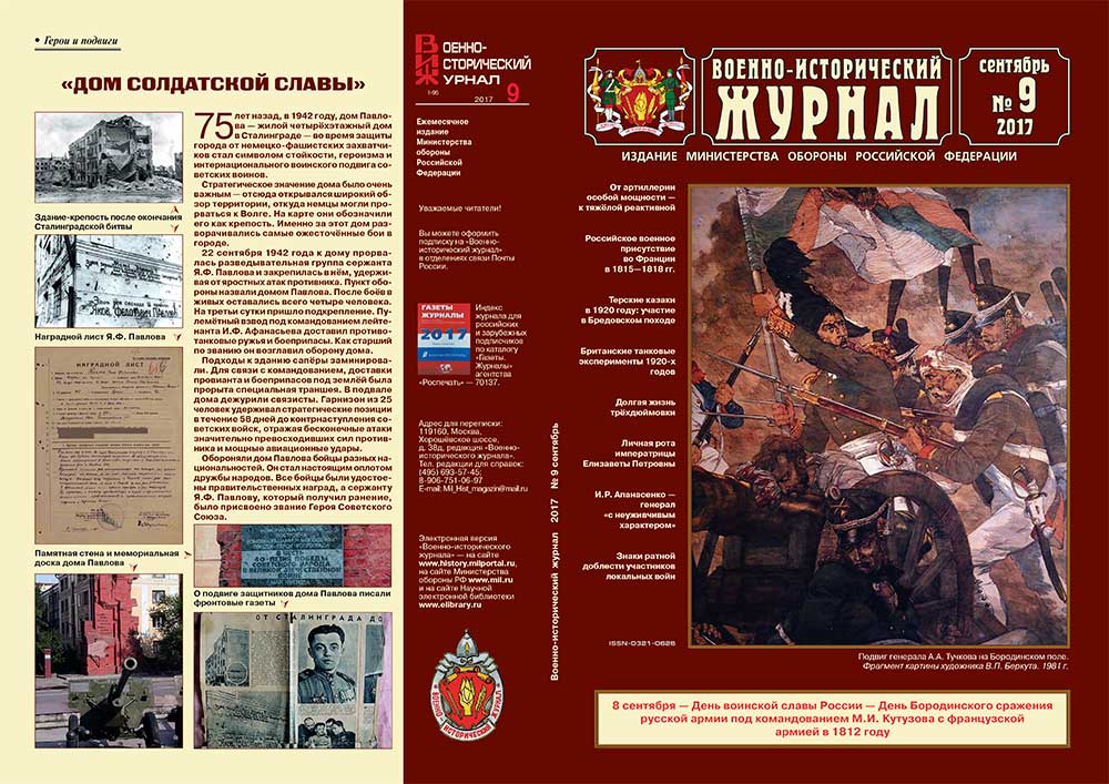 «Военно-исторический журнал»- №9 2017 г.