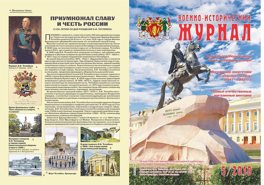 «Военно-исторический журнал» — №5 2018 г.