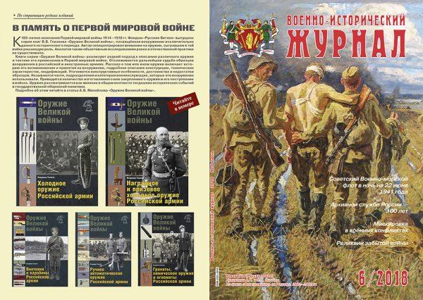 «Военно-исторический журнал» — №6 2018 г.