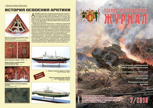 «Военно-исторический журнал» - №7 2018 г.