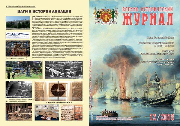 «Военно-исторический журнал» — № 12 2018 г.