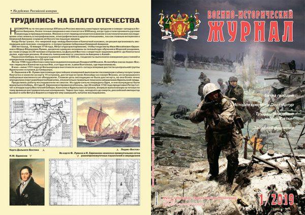 «Военно-исторический журнал»- №1 2019 г.