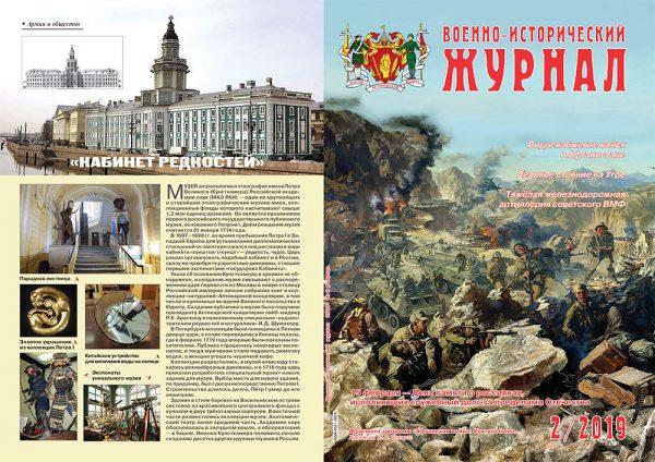 «Военно-исторический журнал»- №2 2019 г.