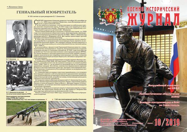 «Военно-исторический журнал»- №10 2019 г.