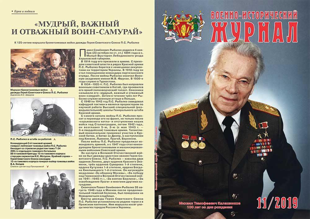 «Военно-исторический журнал»- №11 2019 г.