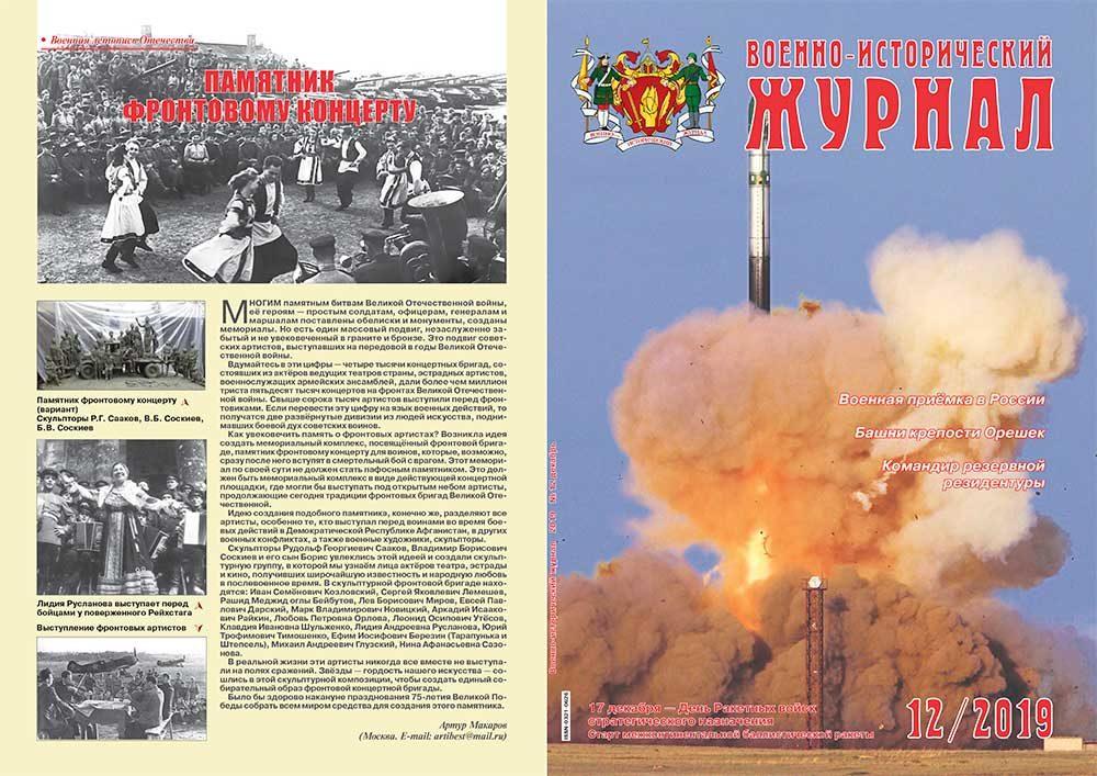 «Военно-исторический журнал»- №12 2019 г.