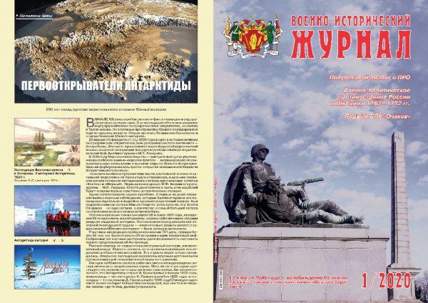 «Военно-исторический журнал»- №1 2020 г.