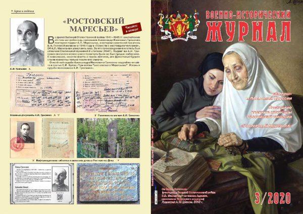 «Военно-исторический журнал»- №3 2020 г.