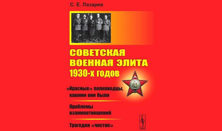 Советская военная элита 1930-х годов