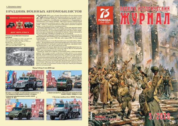 Военно-исторический журнал»- №5 2020 г.