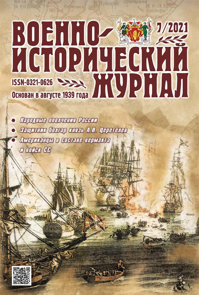 «Военно-исторический журнал» №7 2021 г.
