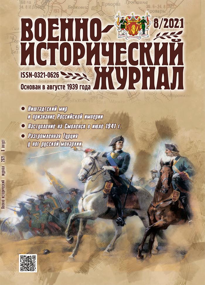 «Военно-исторический журнал» №8 2021 г.