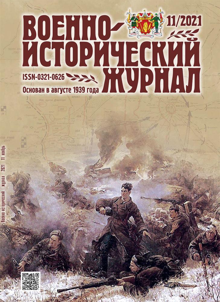 «Военно-исторический журнал»- №11 2021 г.