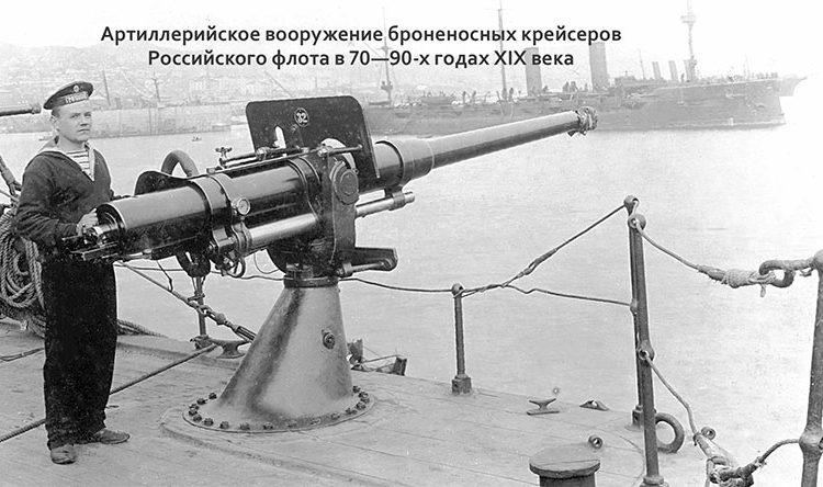 Артиллерийское вооружение броненосных крейсеров Российского флота в 70—90-х годах XIX века