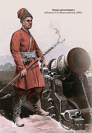 Казак-артиллерист. Художник С.И. Васильковский, 1900 г.