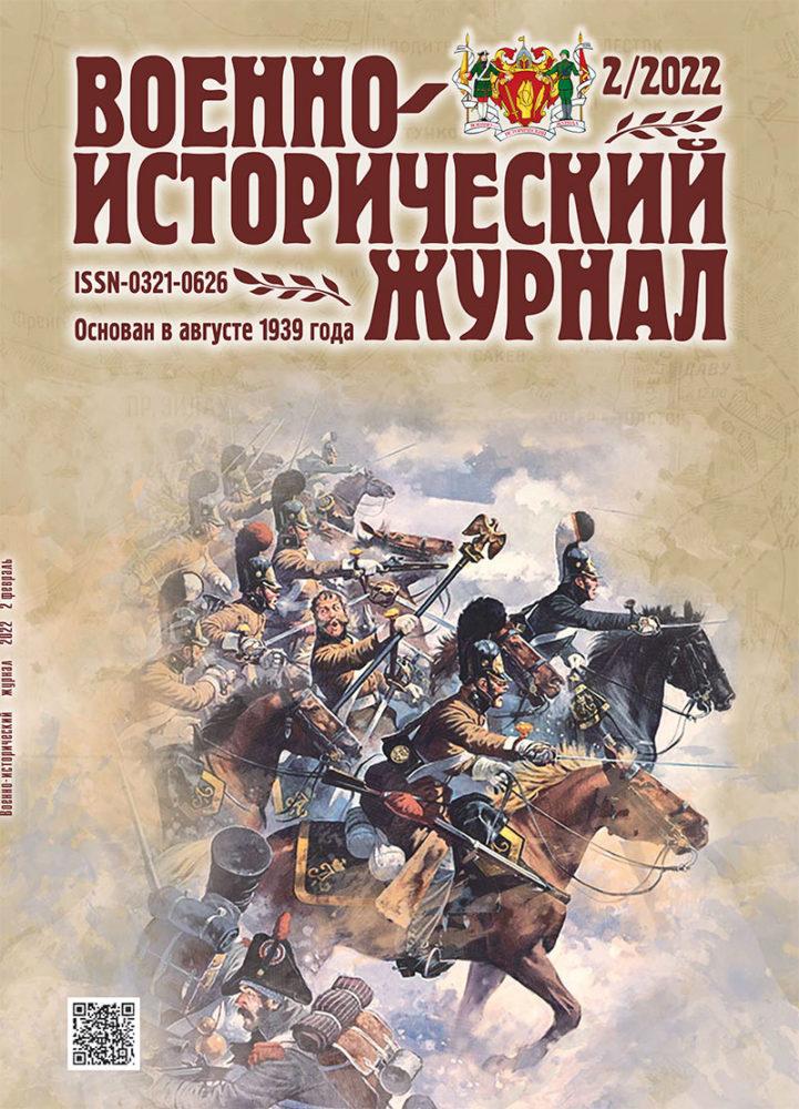 «Военно-исторический журнал» №2 2022 г.
