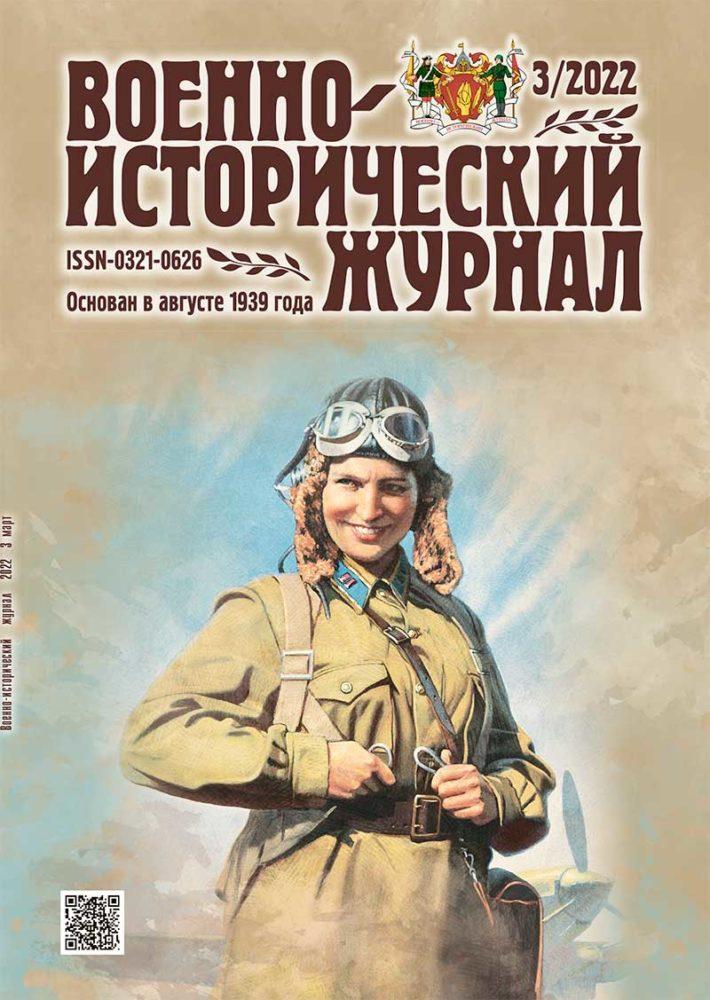 «Военно-исторический журнал» № 3 2022 г.