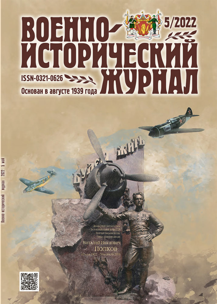 «Военно-исторический журнал» №5 2022 г.